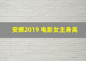 安娜2019 电影女主身高